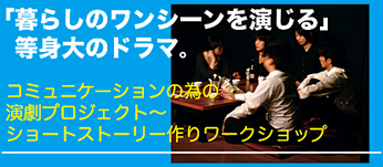 クレオ大阪演劇ワークショップ