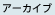 �A�[�J�C�u