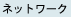 �l�b�g���[�N