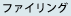 �t�@�C�����O