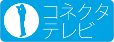 コネクタテレビ