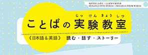 こどばの実験教室