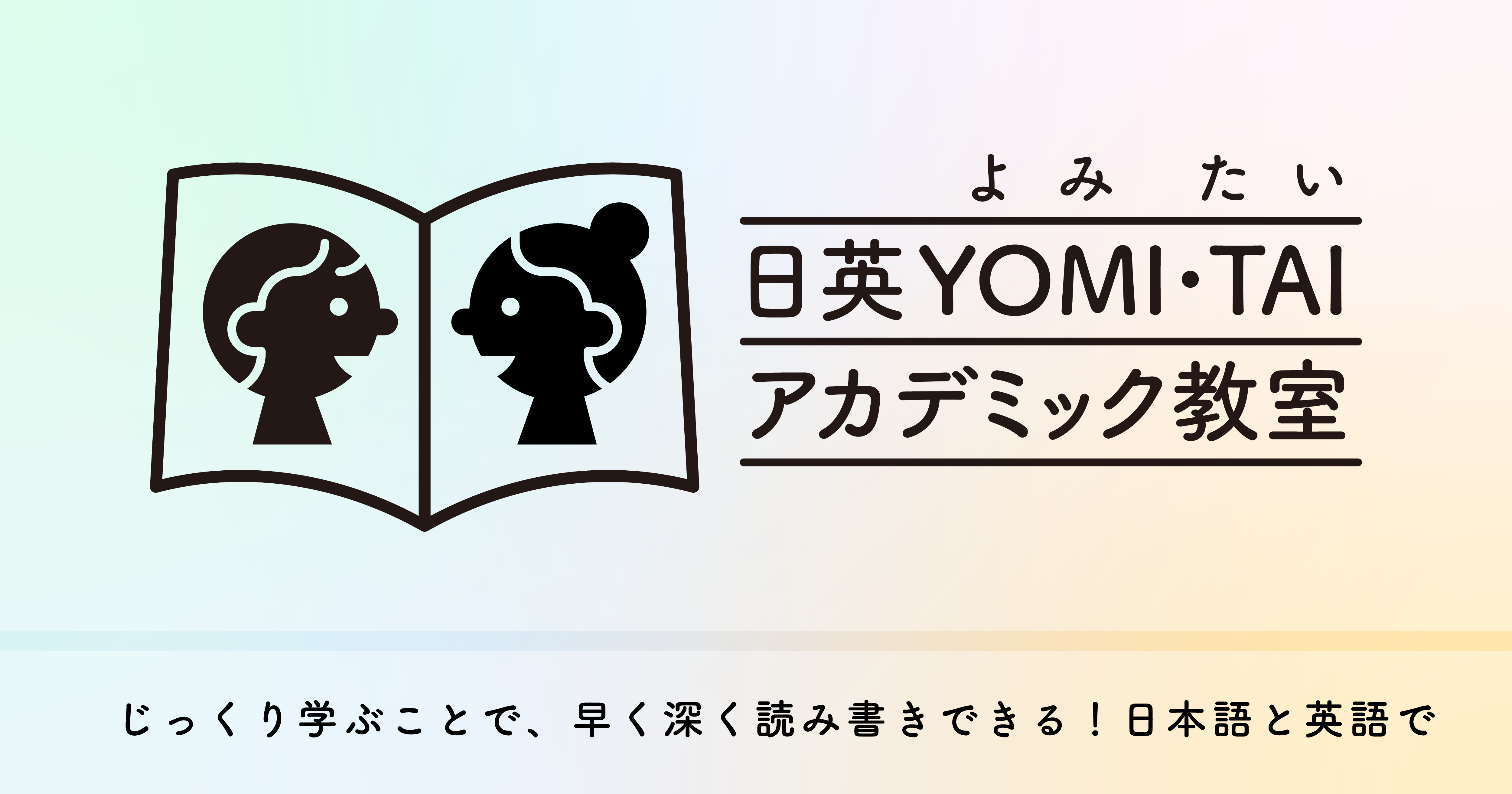 日英YOMI・TAIアカデミック教室